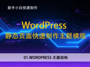01.WordPress主题结构–新手小白，快速使用静态页面建立wordpress主题