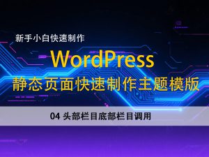 04头部栏目底部栏目调用–新手小白，快速使用静态页面建立wordpress主题