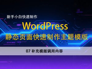 07补充模版调用内容–新手小白，快速使用静态页面建立wordpress主题