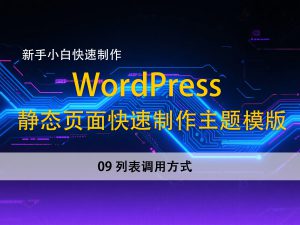 09列表调用方式–新手小白，快速使用静态页面建立wordpress主题