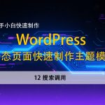12搜索调用–新手小白，快速使用静态页面建立wordpress主题