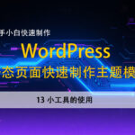 13小工具的使用–新手小白，快速使用静态页面建立wordpress主题