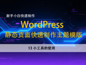 13小工具的使用–新手小白，快速使用静态页面建立wordpress主题