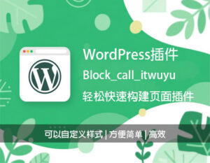 WordPress插件–Block_ITwuyu – WordPress 可编辑自定义区块插件