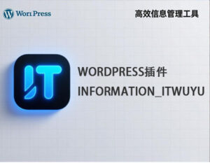 WordPress插件–Information_ITwuyu