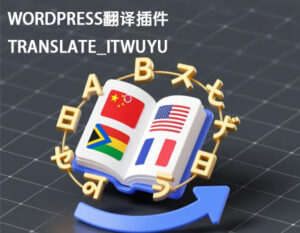 WordPress插件–translate_itwuyu一个强大的翻译插件，支持多语言自动翻译和语言切换功能。